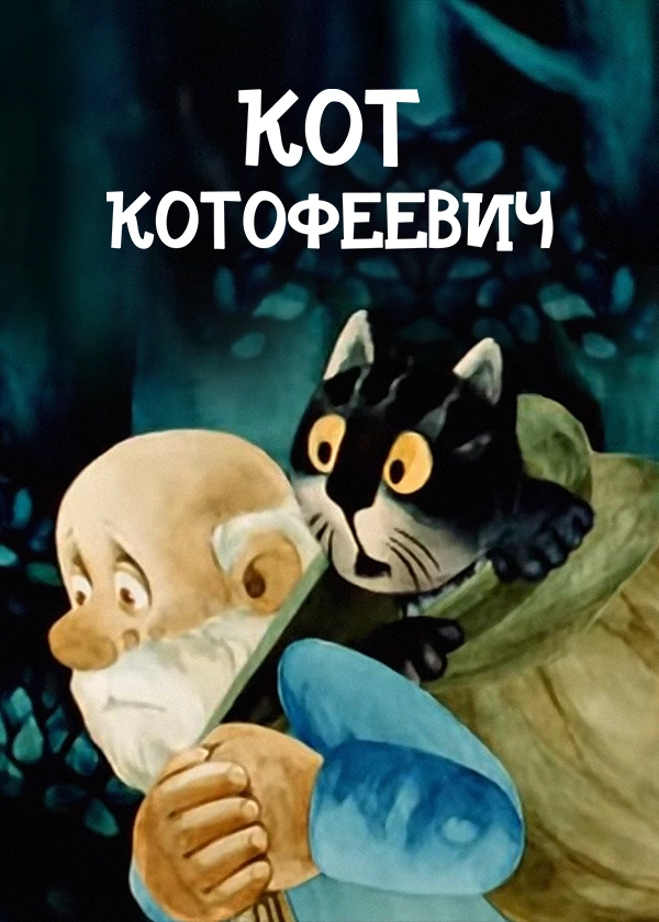 Кот Котофеевич