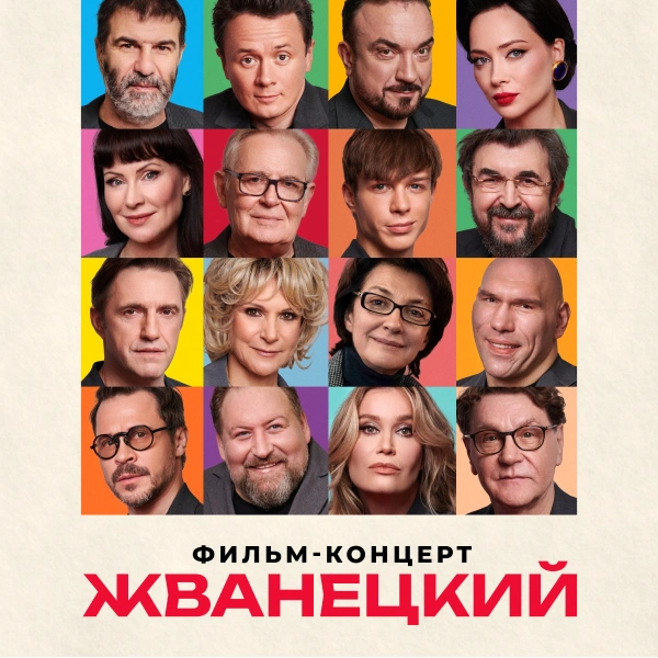 Жванецкий