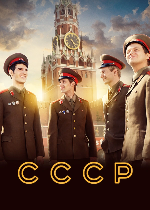 СССР