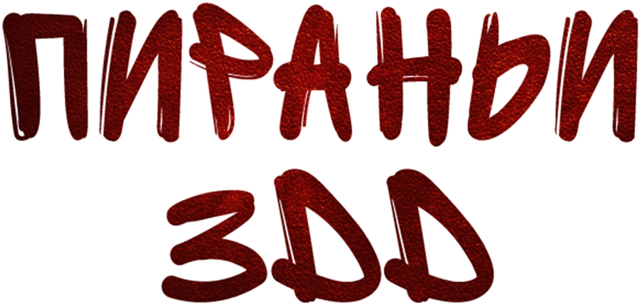 Пираньи 3DD