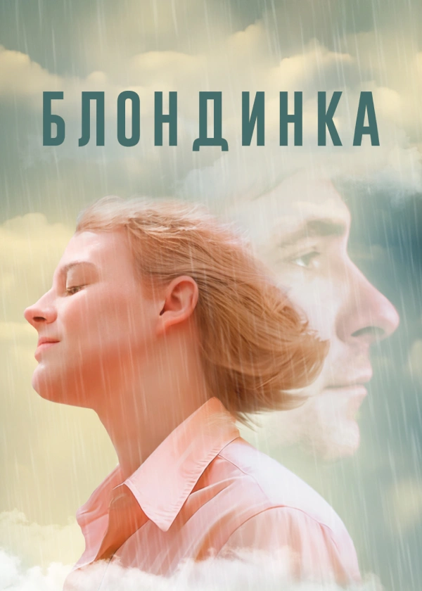 Блондинка