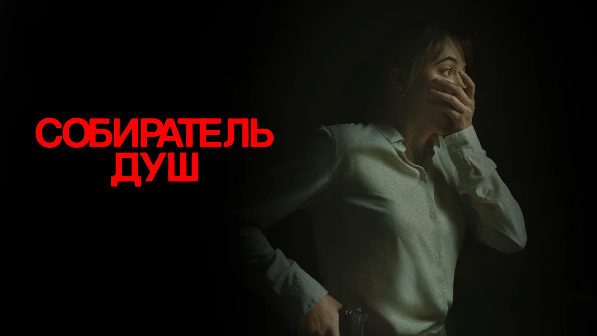 Собиратель душ