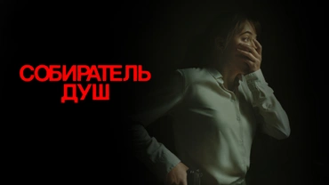 Собиратель душ