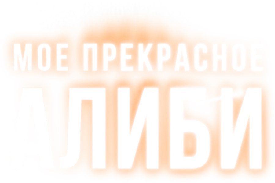 Мое прекрасное алиби