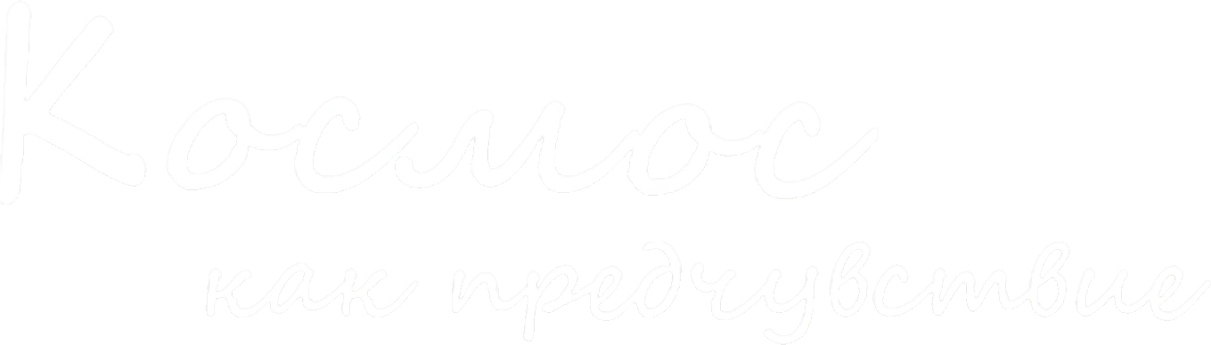 Космос как предчувствие