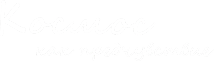 Космос как предчувствие