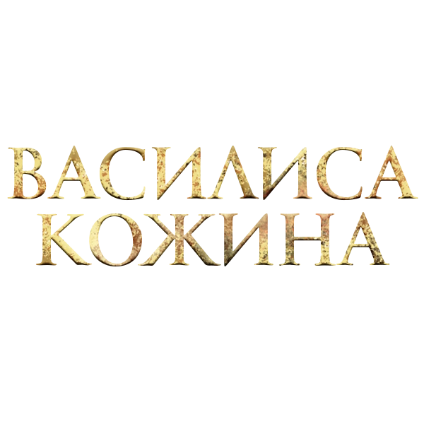 Василиса Кожина