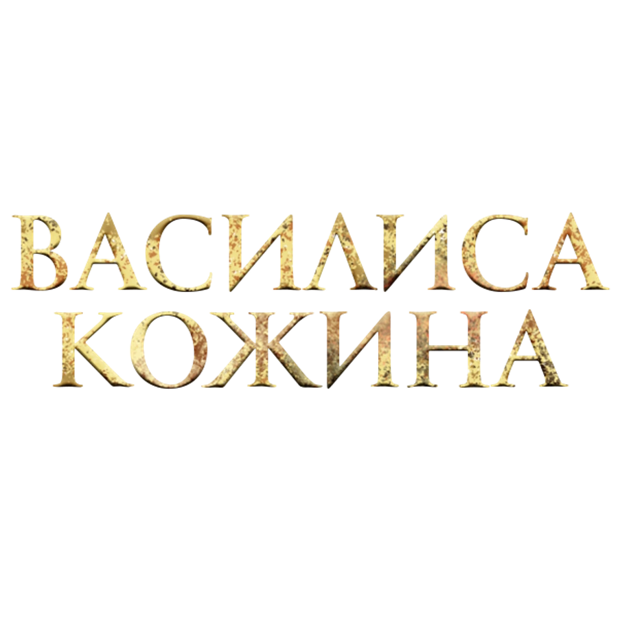 Василиса Кожина