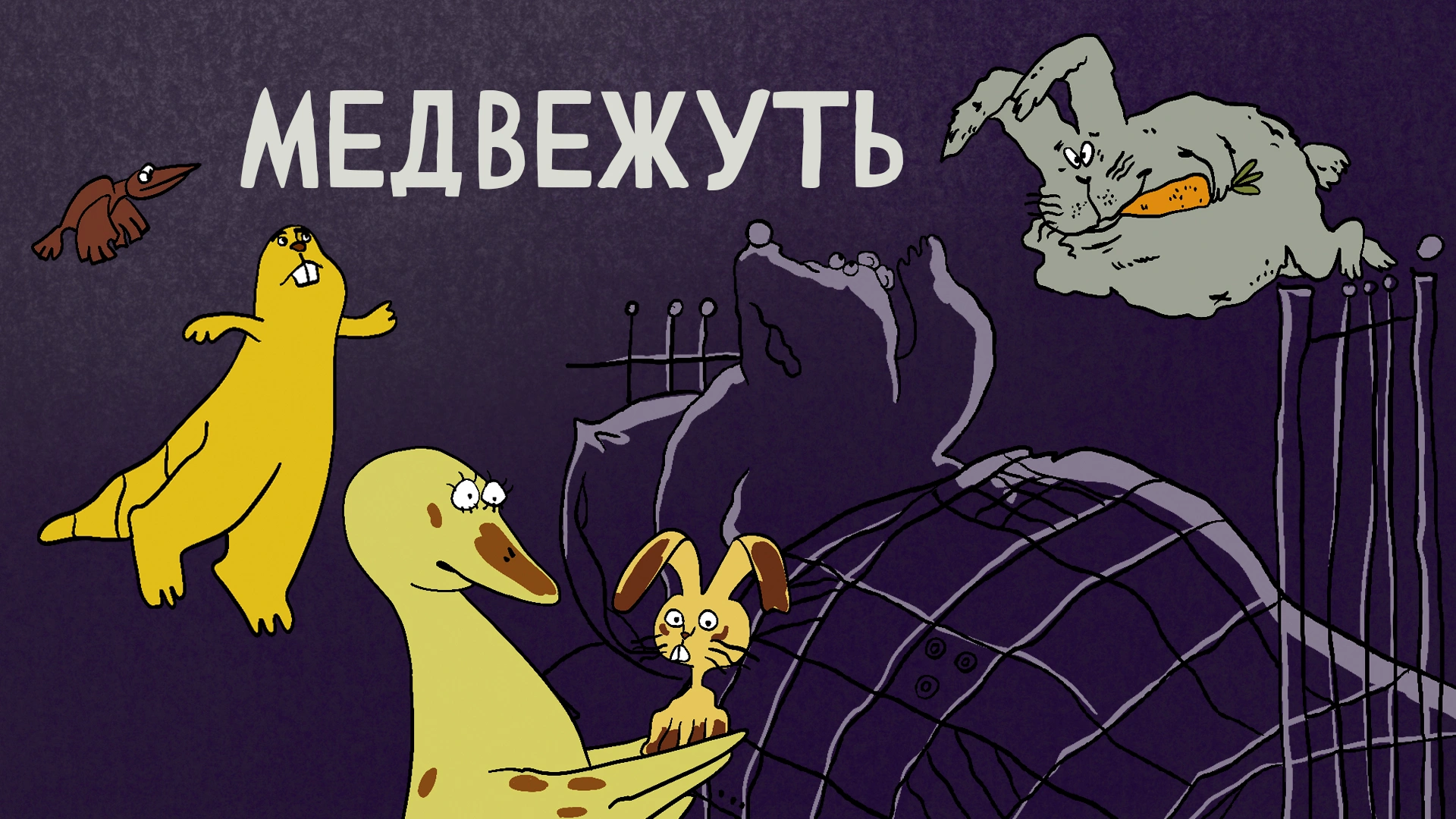 Медвежуть