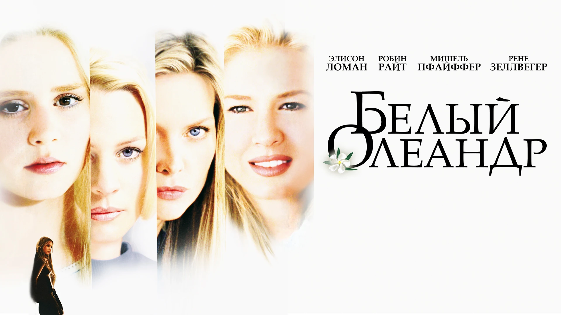 Смотреть «Белый олеандр» в хорошем качестве онлайн на сайте PREMIER.ONE