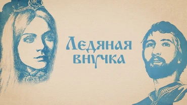 Ледяная внучка