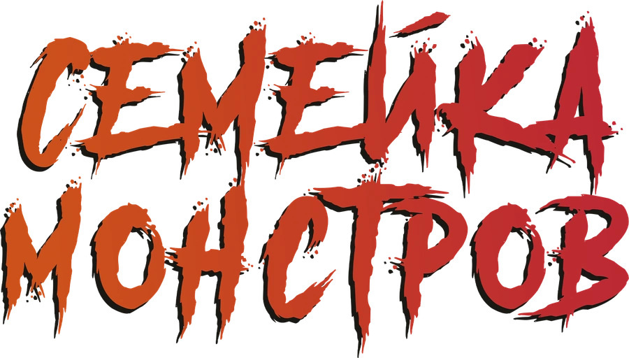 Семейка монстров
