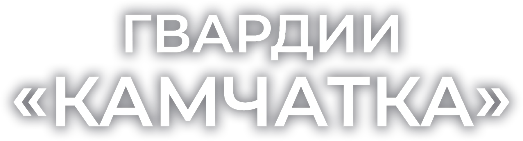 Гвардии «Камчатка»