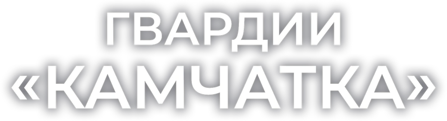Гвардии «Камчатка»
