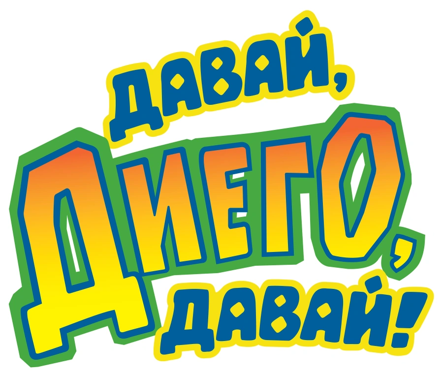 Давай, Диего, давай!
