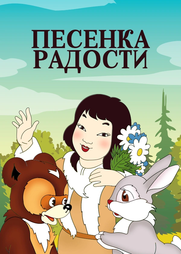 Песенка радости