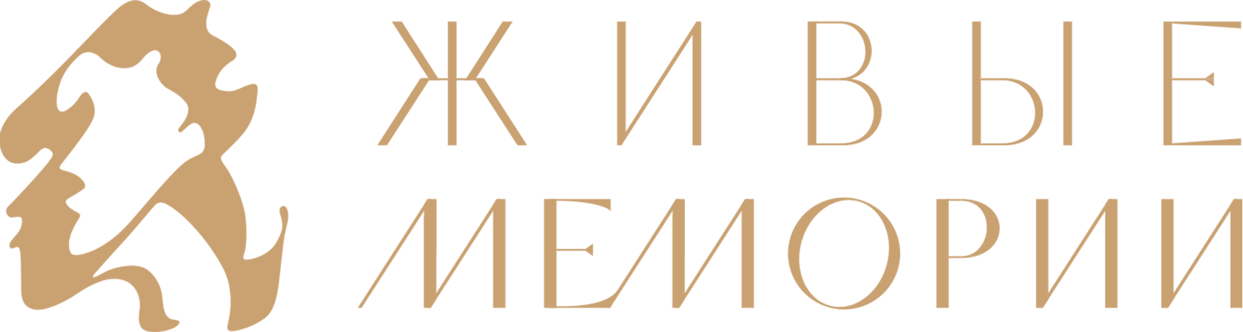 Живые Мемории