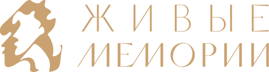 Живые Мемории