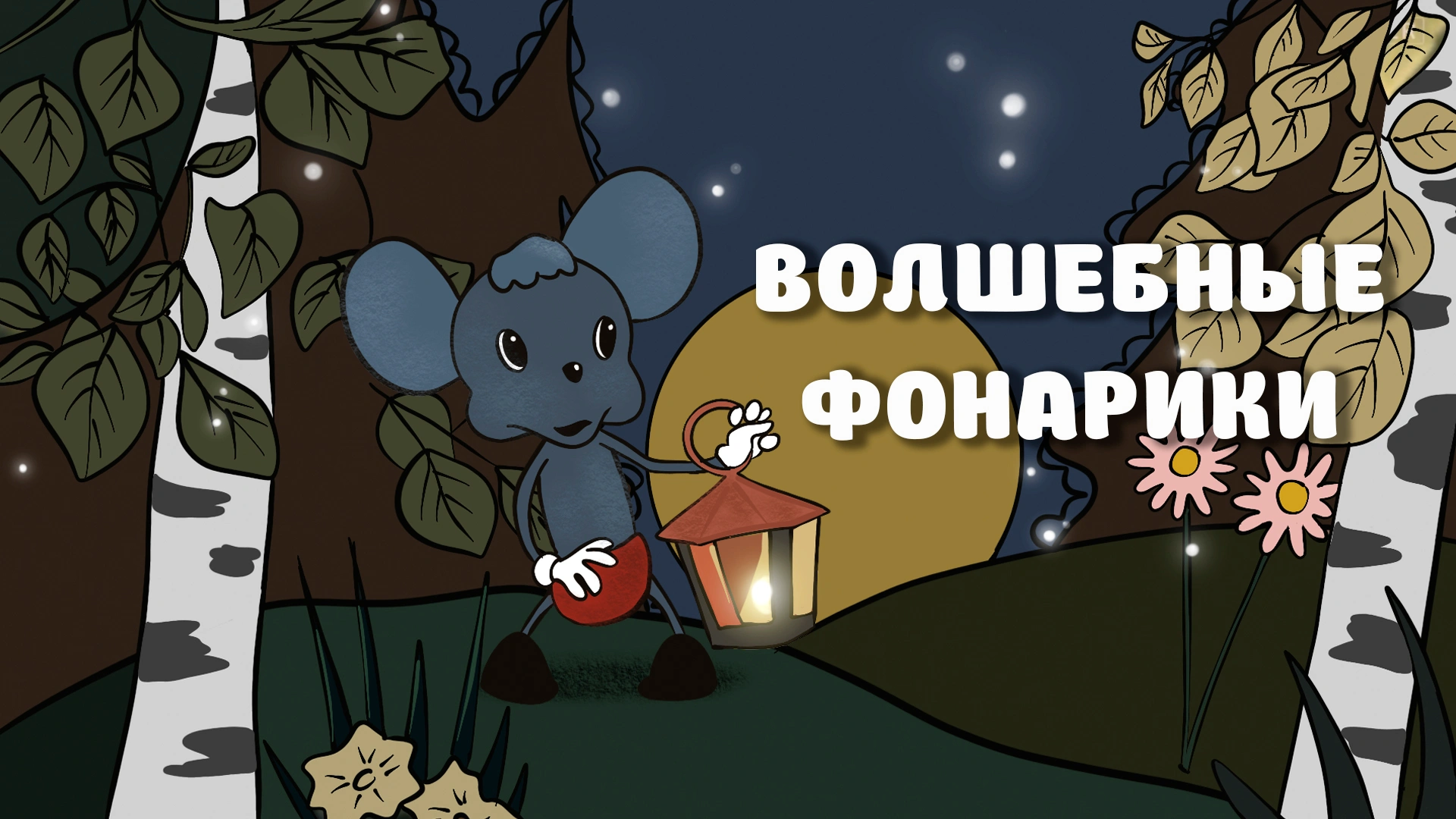 Волшебные фонарики