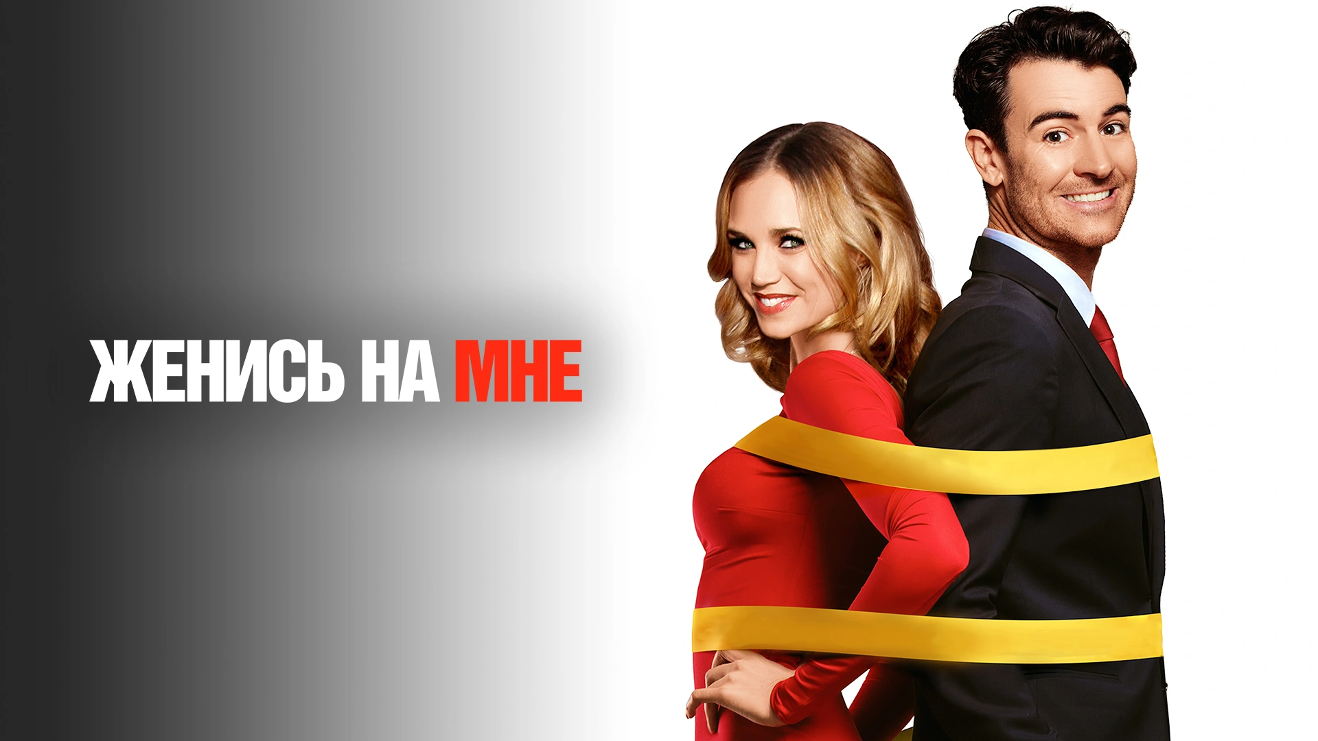 Женись на мне