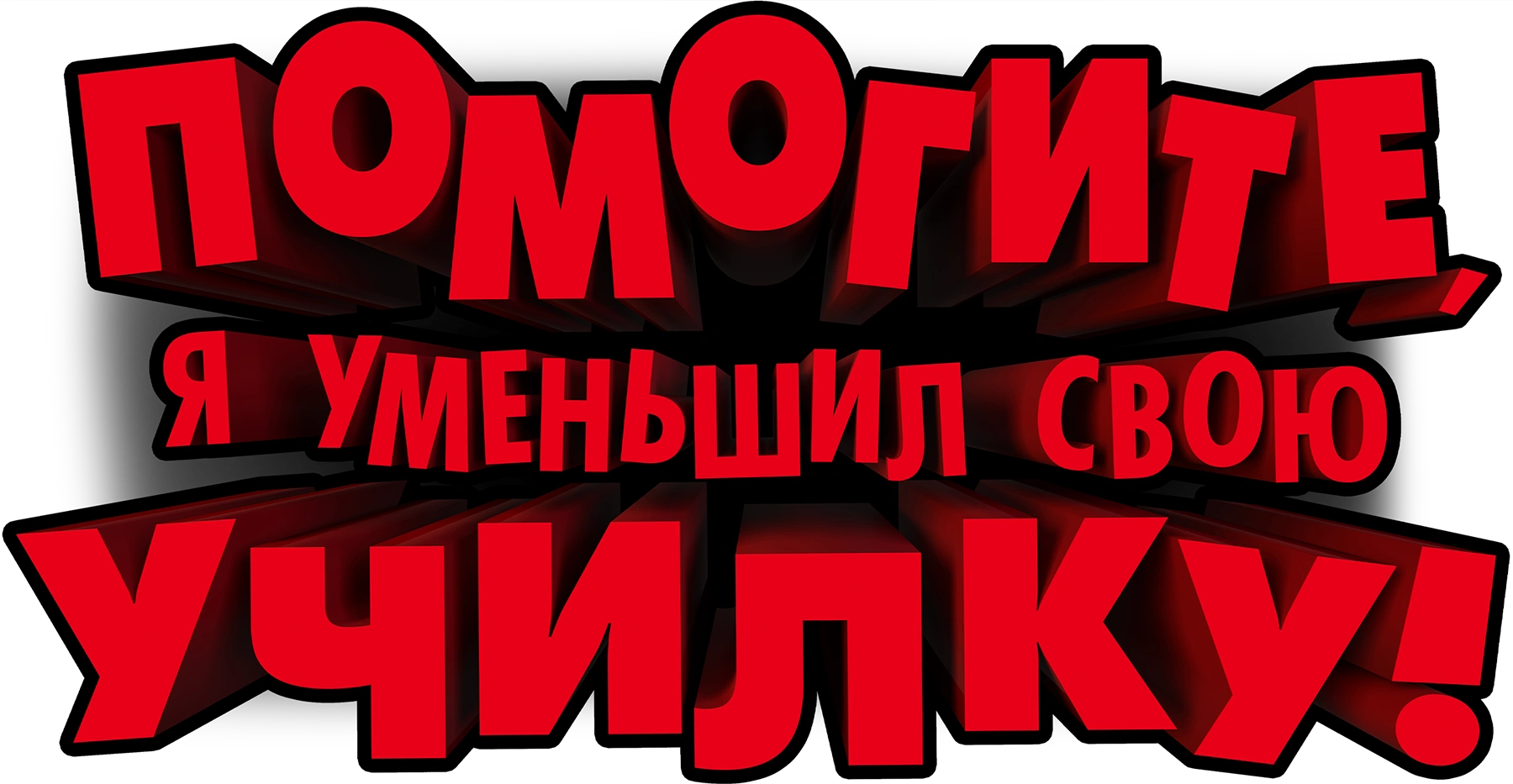 Помогите, я уменьшил свою училку!