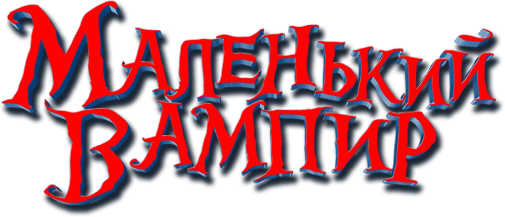 Маленький вампир