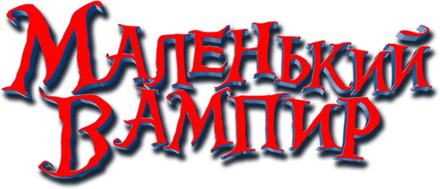 Маленький вампир