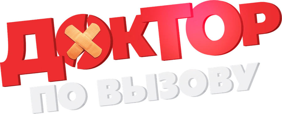 Доктор по вызову