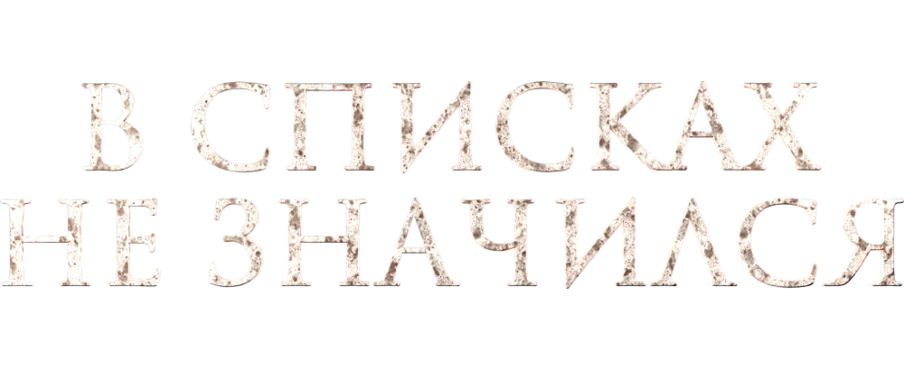 В списках не значился