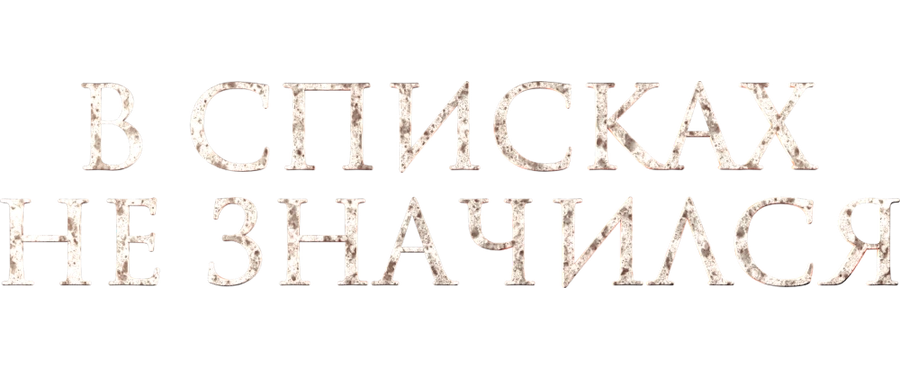 В списках не значился