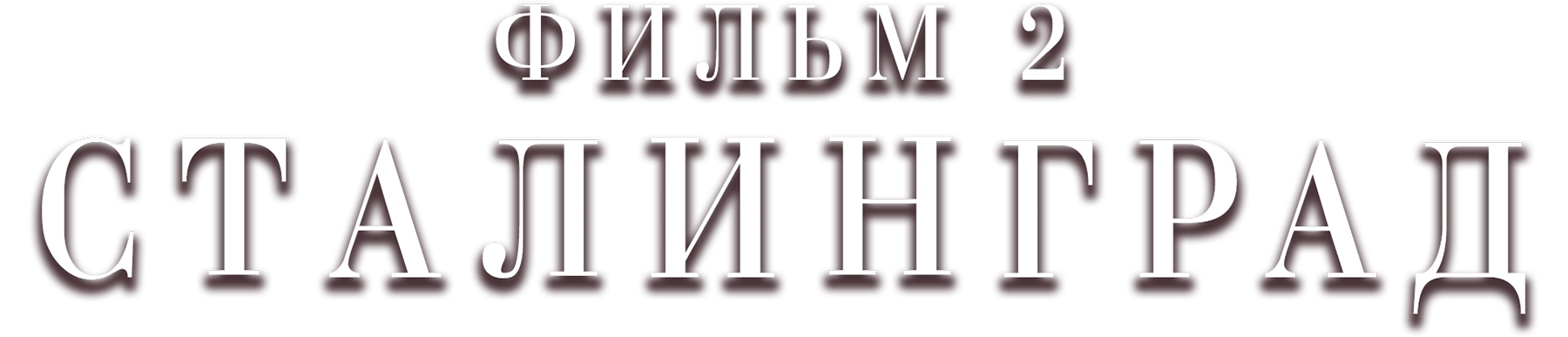 Сталинград. Фильм 2