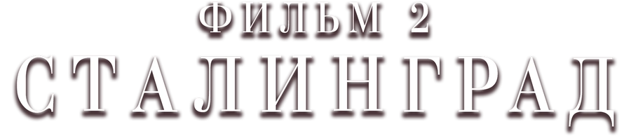 Сталинград. Фильм 2