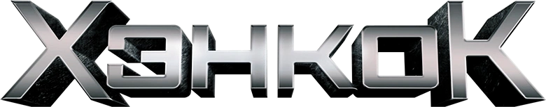 Хэнкок