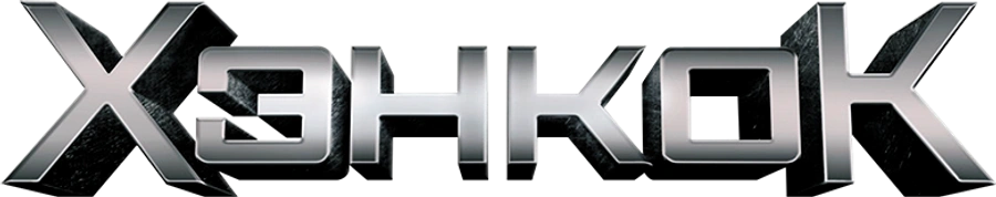 Хэнкок