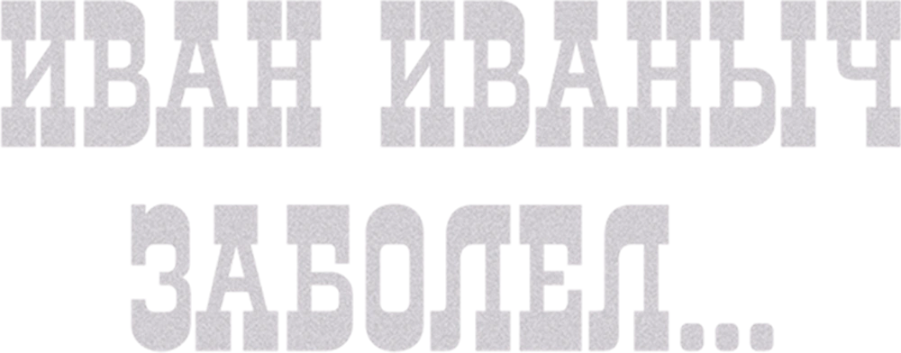 Иван Иваныч заболел...