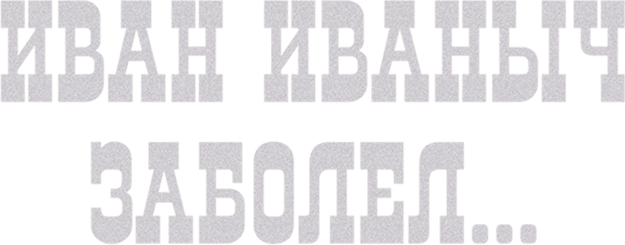 Иван Иваныч заболел...