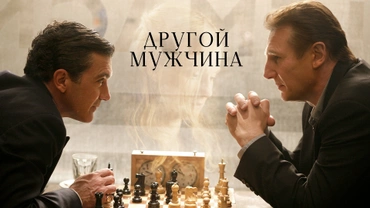 Другой мужчина