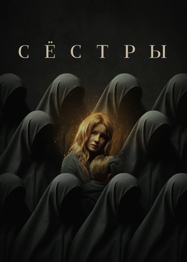 Сёстры (2022)