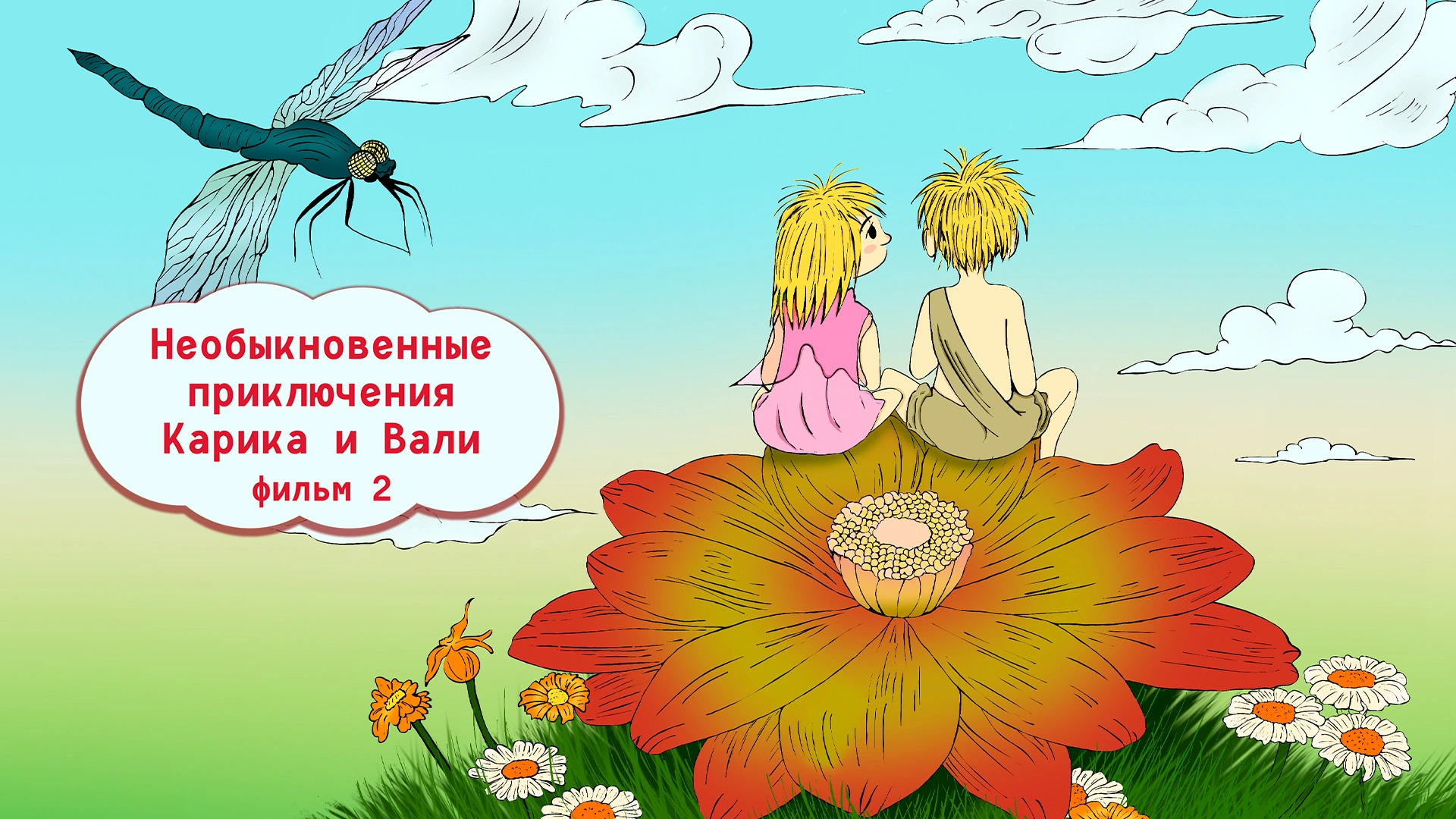 Необыкновенные приключения Карика и Вали. Фильм 2