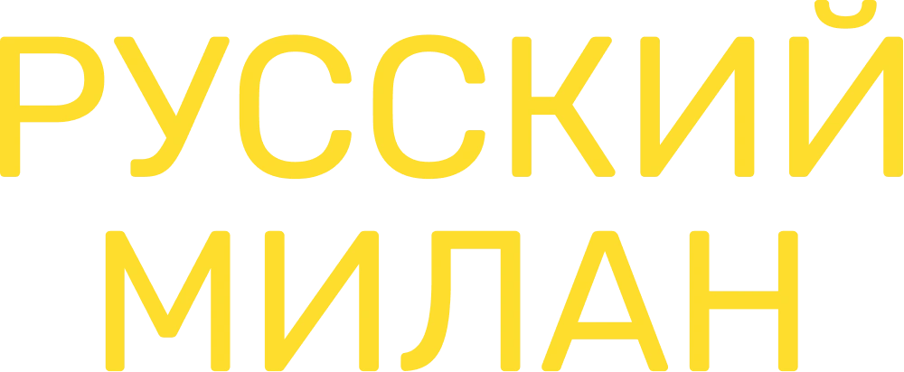 Русский Милан