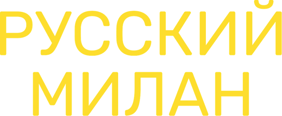 Русский Милан