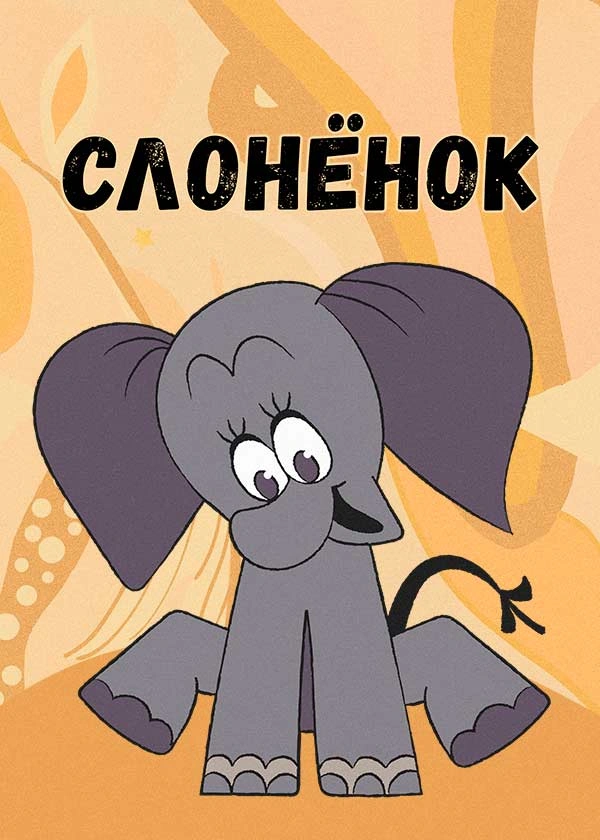 Слонёнок