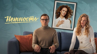 Нежность