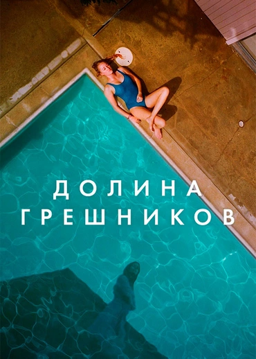 Долина грешников