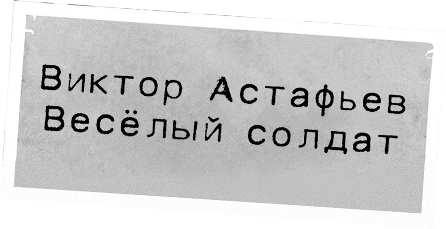 Виктор Астафьев. Весёлый солдат