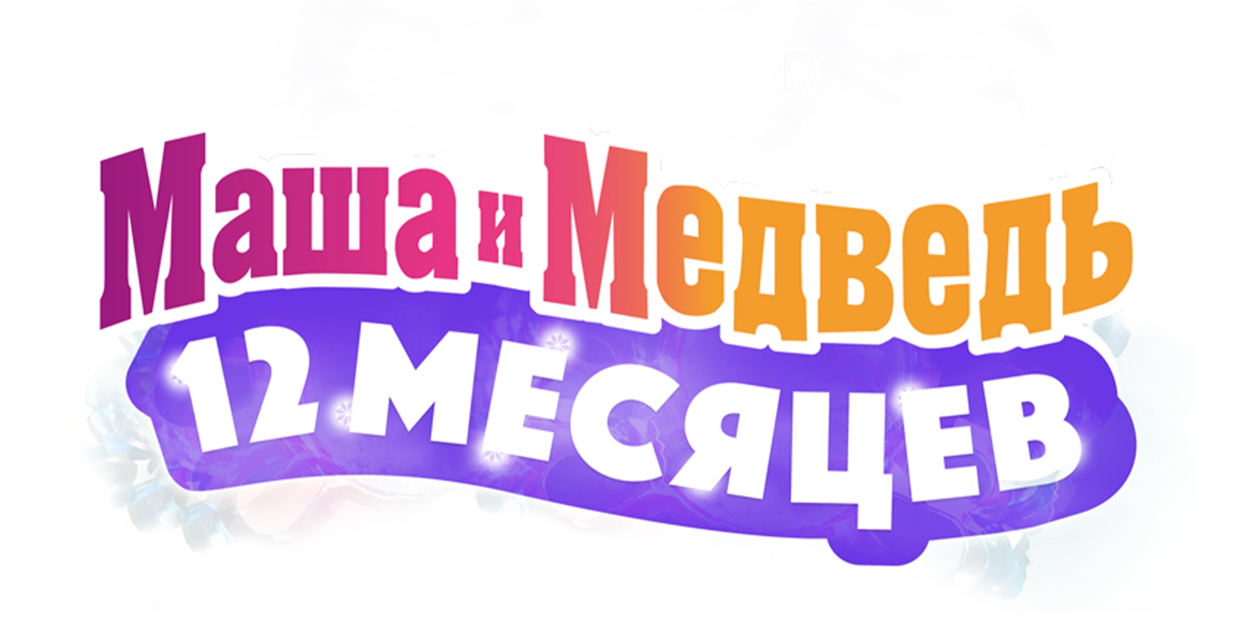 Маша и Медведь: 12 месяцев