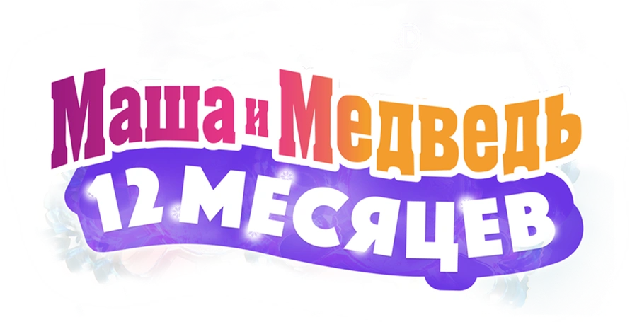 Маша и Медведь: 12 месяцев