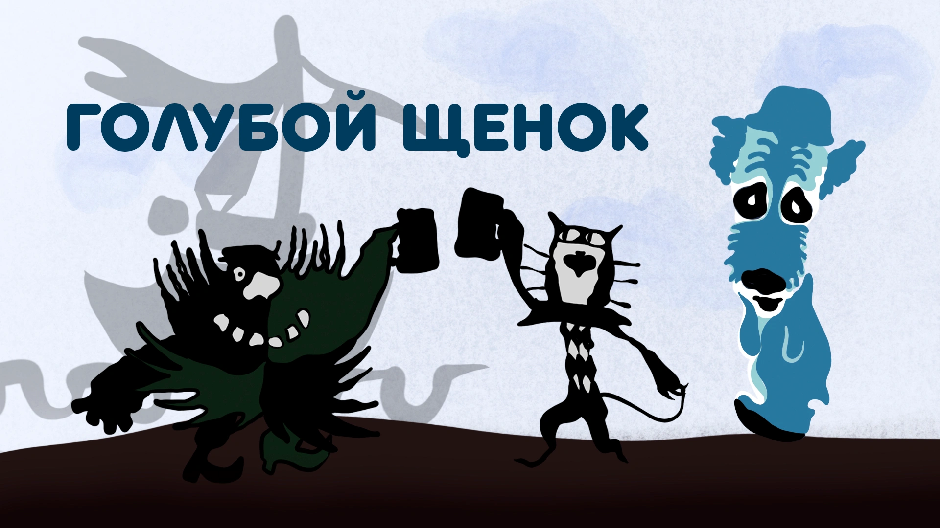 Голубой щенок