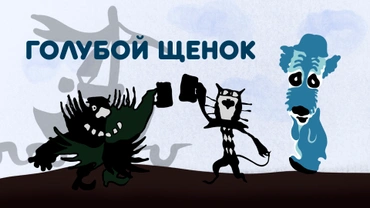 Голубой щенок
