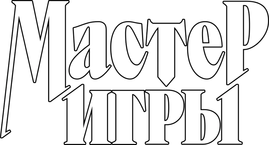 Мастер игры